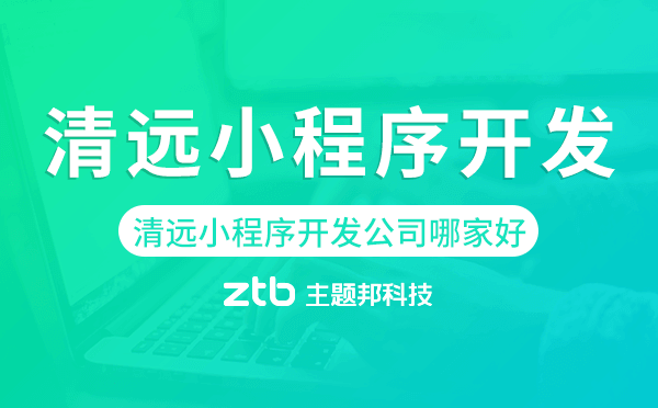 清遠(yuǎn)小程序開發(fā)公司哪家好