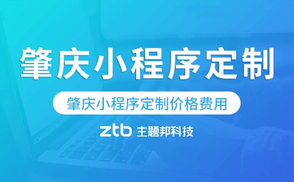 肇慶小程序定制價(jià)格費(fèi)用