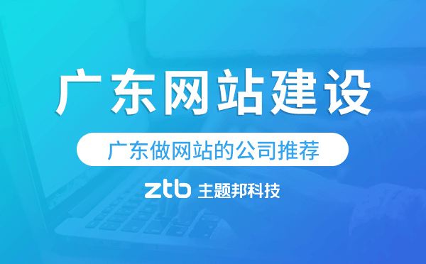 廣東網(wǎng)站建設(shè),廣東做網(wǎng)站的公司推薦