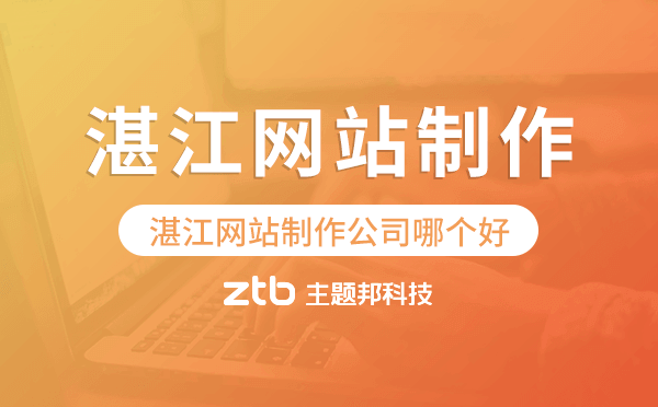湛江網(wǎng)站制作公司哪個好