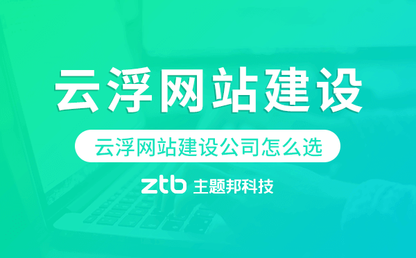 云浮網(wǎng)站建設公司怎么選