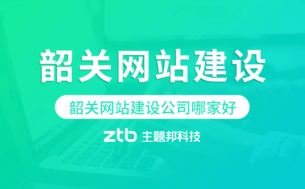 韶關(guān)網(wǎng)站建設(shè)公司哪家好