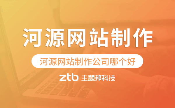 河源網(wǎng)站制作公司哪個(gè)好.png