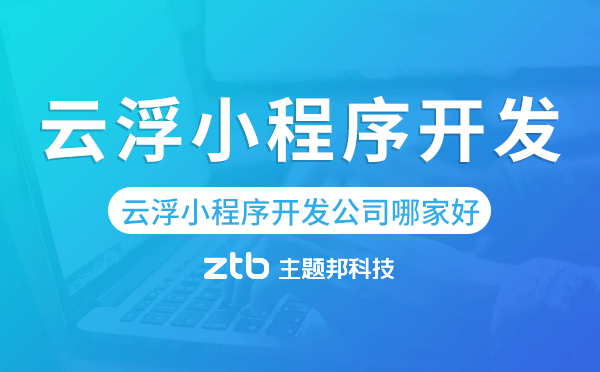 云浮小程序開發(fā)公司哪家好.png