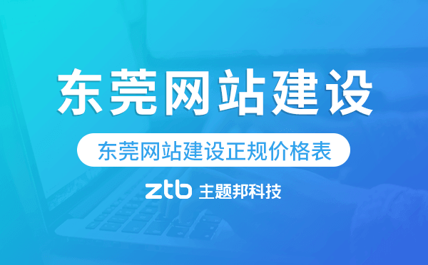 東莞網(wǎng)站建設(shè)正規(guī)價(jià)格表