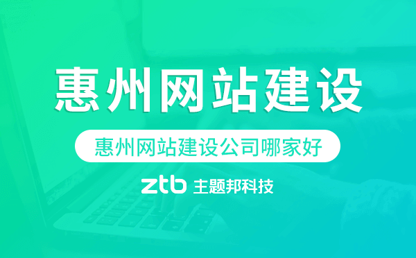 惠州網(wǎng)站建設(shè)公司哪家好