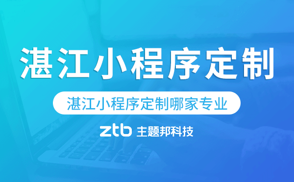 湛江小程序定制哪家專業(yè)