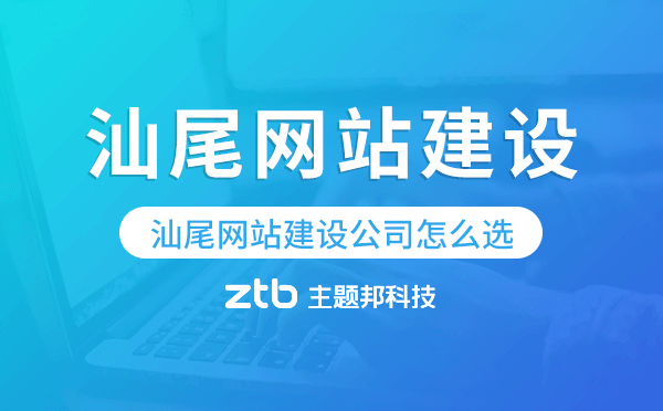 汕尾網(wǎng)站建設(shè)公司怎么選