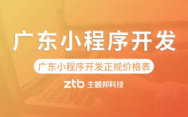 廣東小程序開發(fā)正規(guī)價(jià)格表.png