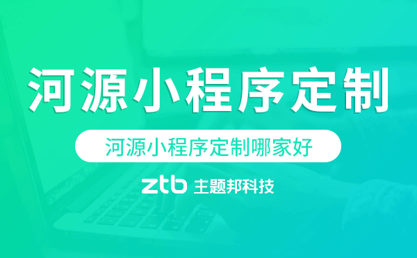 河源小程序定制哪家好
