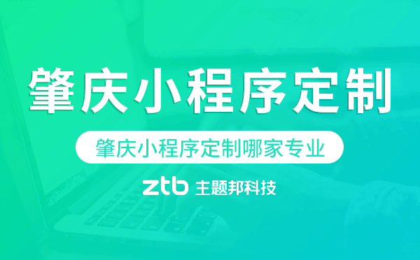 肇慶小程序定制哪家專業(yè)