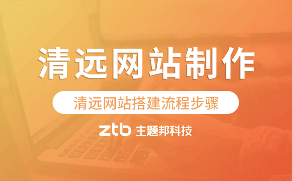 清遠網(wǎng)站搭建流程步驟,清遠網(wǎng)站制作