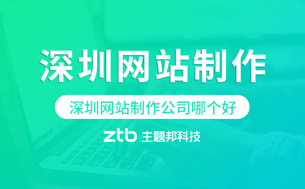 深圳網(wǎng)站制作公司哪個好.png 深圳網(wǎng)站制作公司哪個好.png