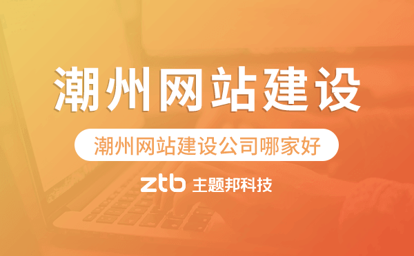 潮州網(wǎng)站建設公司哪家好