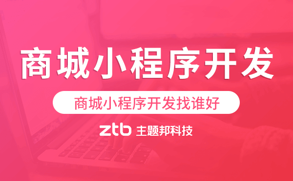 商城小程序開發(fā)找誰好.png