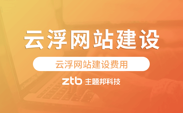 云浮網(wǎng)站建設(shè)費用,云浮網(wǎng)站制作費用