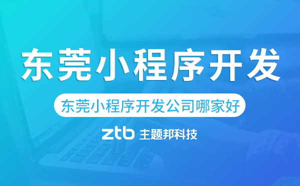 東莞小程序開發(fā)公司哪家好-主題邦科技