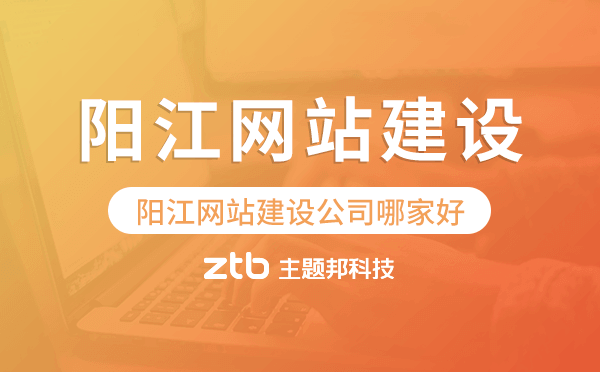 陽江網(wǎng)站建設(shè)公司哪家好