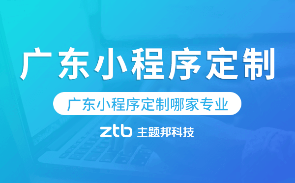 廣東小程序定制哪家專業(yè)