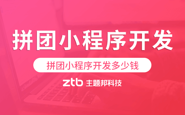拼團小程序開發(fā)多少錢