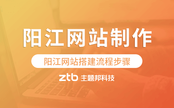 陽江網(wǎng)站搭建流程步驟,陽江網(wǎng)站制作