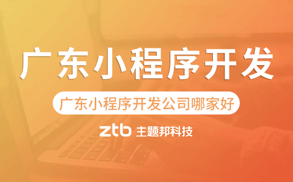 廣東小程序開(kāi)發(fā)公司哪家好