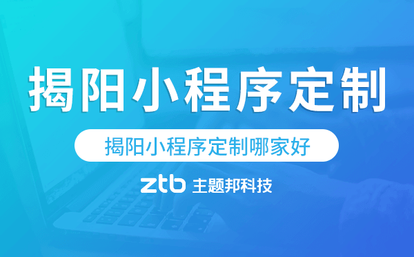 揭陽小程序定制哪家好