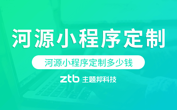河源小程序定制多少錢
