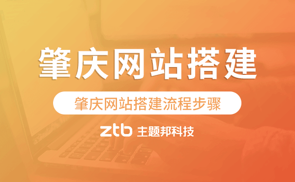 肇慶網(wǎng)站搭建流程步驟,肇慶網(wǎng)站搭建