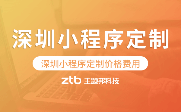 深圳小程序定制價(jià)格費(fèi)用