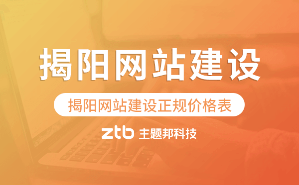 揭陽網(wǎng)站建設(shè)正規(guī)價格表