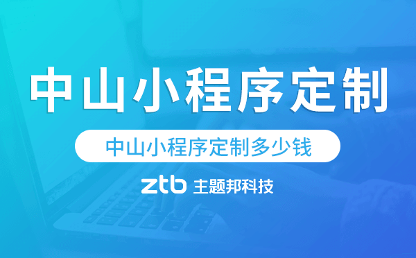 中山小程序定制多少錢