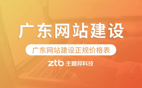 廣東網(wǎng)站建設(shè)正規(guī)價格表