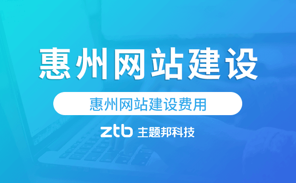惠州網(wǎng)站建設(shè)費(fèi)用,惠州網(wǎng)站制作費(fèi)用