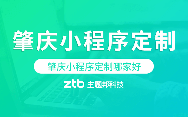 肇慶小程序定制哪家好