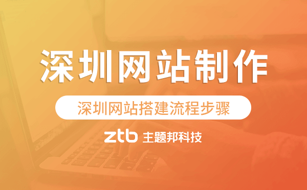 深圳網(wǎng)站搭建流程步驟,深圳網(wǎng)站制作