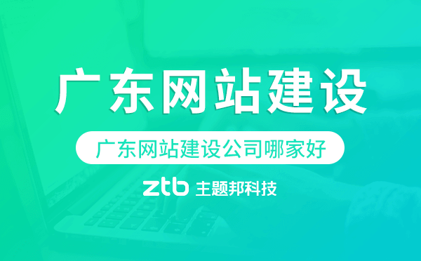 廣東網(wǎng)站建設(shè)公司哪家好