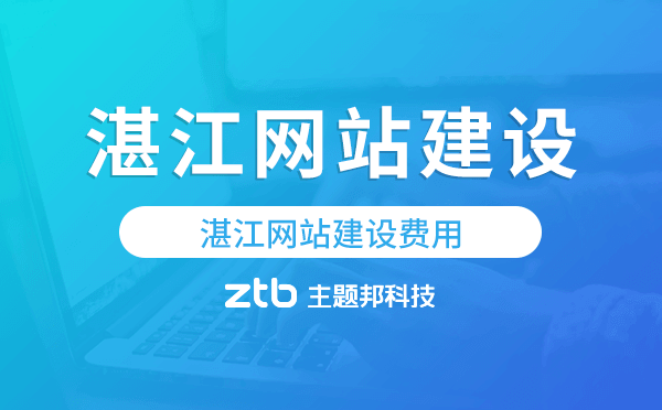 湛江網(wǎng)站建設(shè)費用,湛江網(wǎng)站制作費用