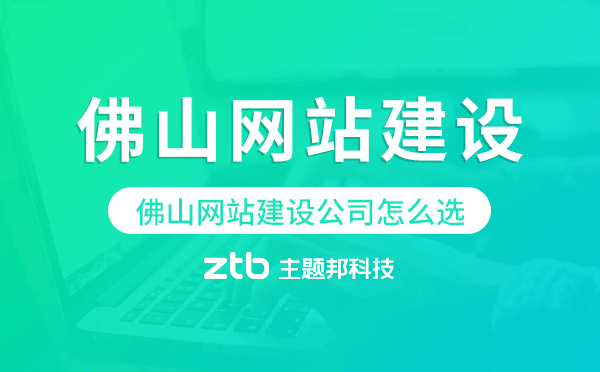 佛山網(wǎng)站建設(shè)公司怎么選.png