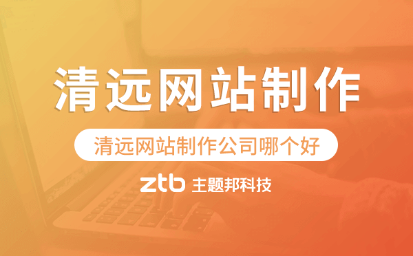 清遠網站制作公司哪個好