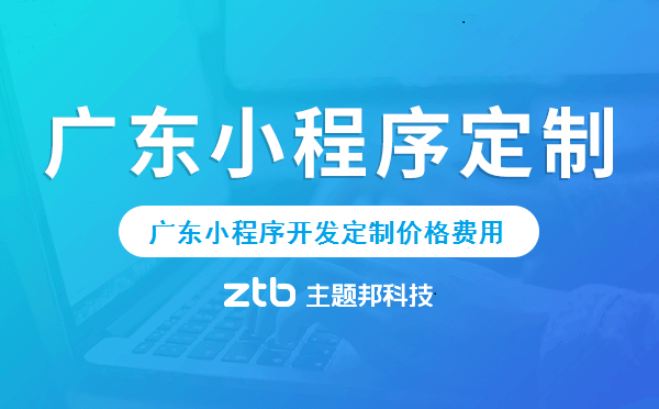 廣東小程序定制價(jià)格費(fèi)用