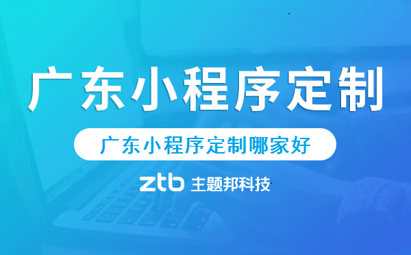 廣東小程序定制哪家好