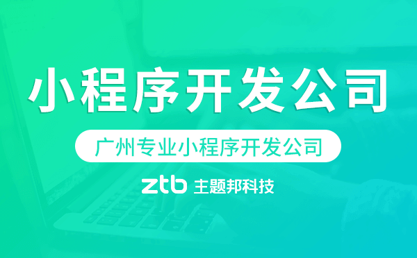廣州專業(yè)小程序開發(fā)公司-主題邦科技.png