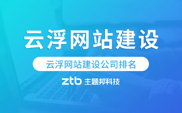 云浮網(wǎng)站建設公司排名,云浮建站公司