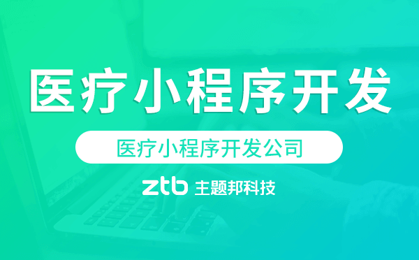 醫(yī)療小程序開發(fā)公司.png
