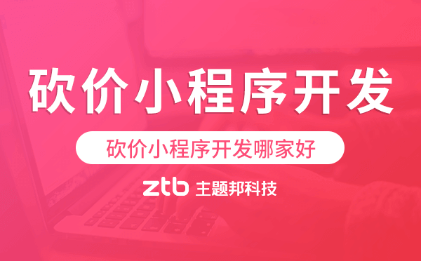 砍價(jià)小程序開發(fā)哪家好-主題邦科技.png