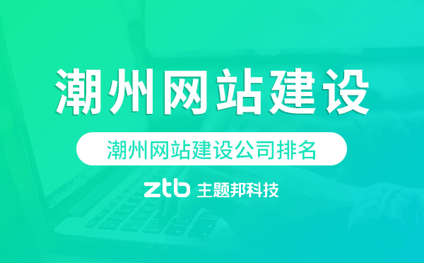 潮州網(wǎng)站建設(shè)公司排名,怎么選建站公司