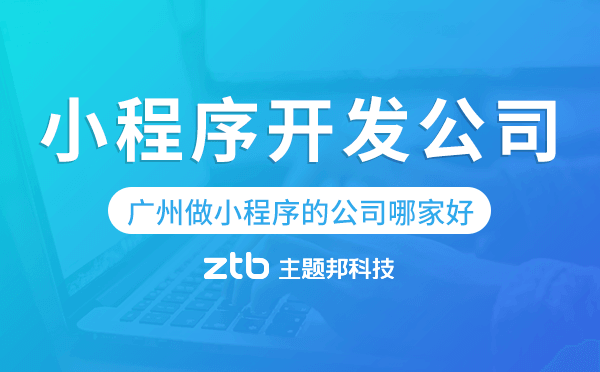 廣州做小程序的公司哪家好.png