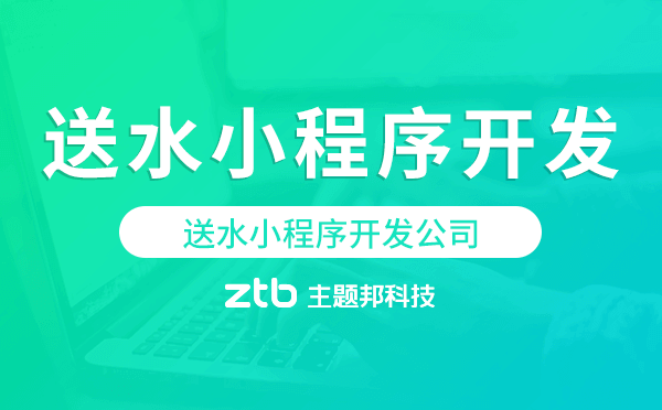 送水小程序開(kāi)發(fā)公司-主題邦科技