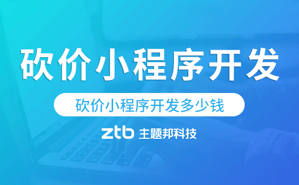 砍價(jià)小程序開發(fā)多少錢
